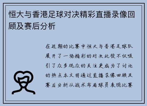 恒大与香港足球对决精彩直播录像回顾及赛后分析