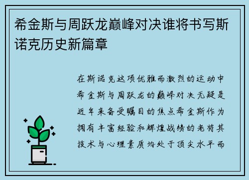 希金斯与周跃龙巅峰对决谁将书写斯诺克历史新篇章