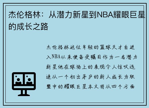 杰伦格林：从潜力新星到NBA耀眼巨星的成长之路