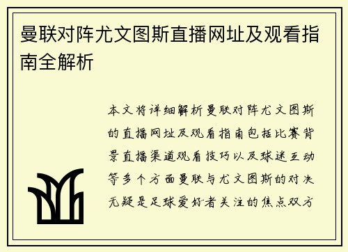 曼联对阵尤文图斯直播网址及观看指南全解析
