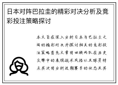 日本对阵巴拉圭的精彩对决分析及竞彩投注策略探讨