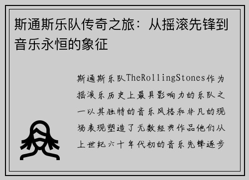 斯通斯乐队传奇之旅：从摇滚先锋到音乐永恒的象征