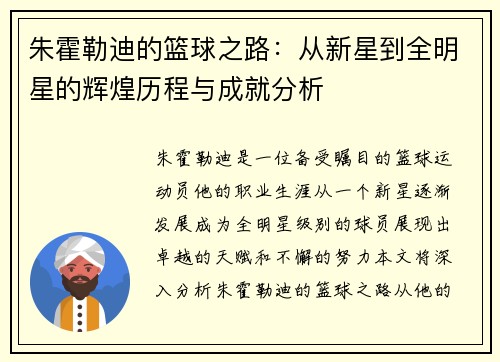 朱霍勒迪的篮球之路：从新星到全明星的辉煌历程与成就分析