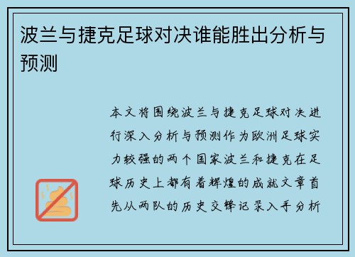 波兰与捷克足球对决谁能胜出分析与预测