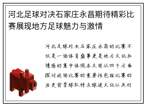 河北足球对决石家庄永昌期待精彩比赛展现地方足球魅力与激情