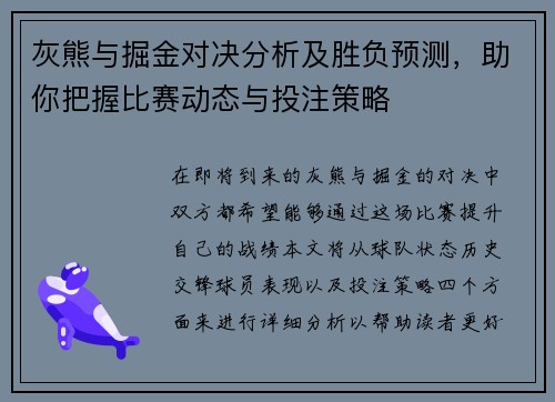 灰熊与掘金对决分析及胜负预测，助你把握比赛动态与投注策略