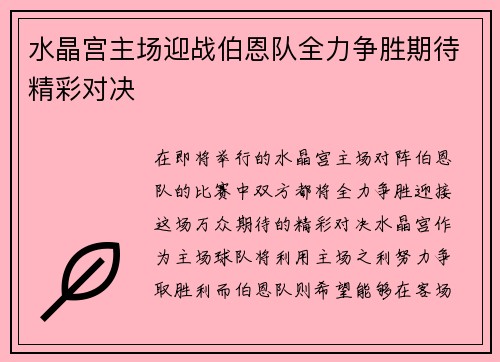水晶宫主场迎战伯恩队全力争胜期待精彩对决