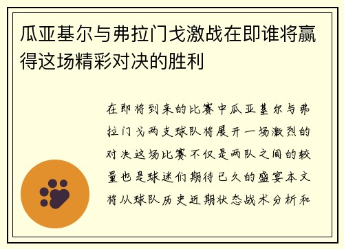 瓜亚基尔与弗拉门戈激战在即谁将赢得这场精彩对决的胜利