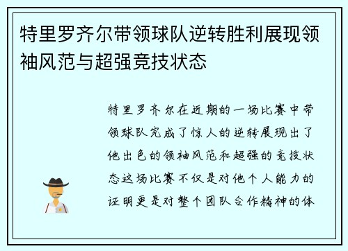 特里罗齐尔带领球队逆转胜利展现领袖风范与超强竞技状态