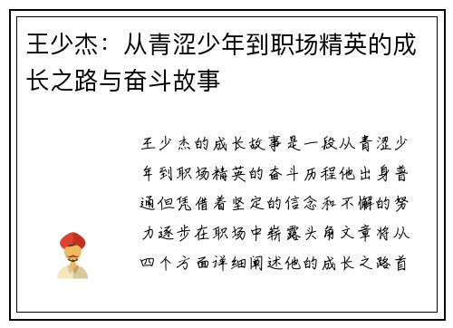 王少杰：从青涩少年到职场精英的成长之路与奋斗故事