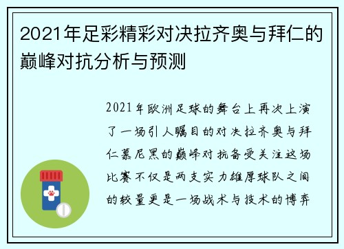 2021年足彩精彩对决拉齐奥与拜仁的巅峰对抗分析与预测