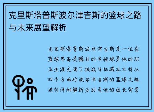 克里斯塔普斯波尔津吉斯的篮球之路与未来展望解析