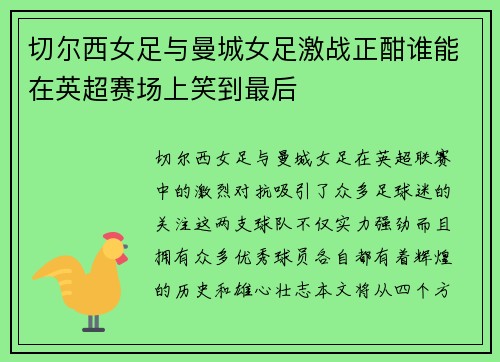 切尔西女足与曼城女足激战正酣谁能在英超赛场上笑到最后