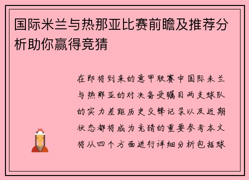 国际米兰与热那亚比赛前瞻及推荐分析助你赢得竞猜
