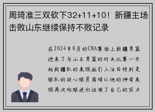 周琦准三双砍下32+11+10！新疆主场击败山东继续保持不败记录
