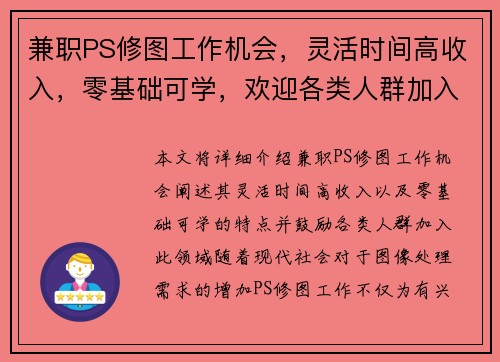兼职PS修图工作机会，灵活时间高收入，零基础可学，欢迎各类人群加入
