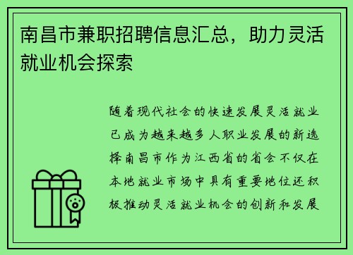 南昌市兼职招聘信息汇总，助力灵活就业机会探索