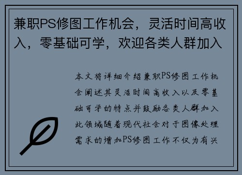 兼职PS修图工作机会，灵活时间高收入，零基础可学，欢迎各类人群加入