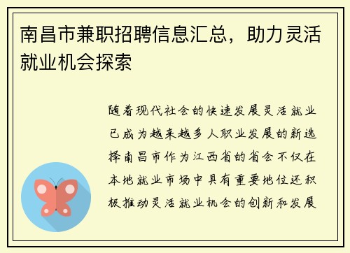 南昌市兼职招聘信息汇总，助力灵活就业机会探索