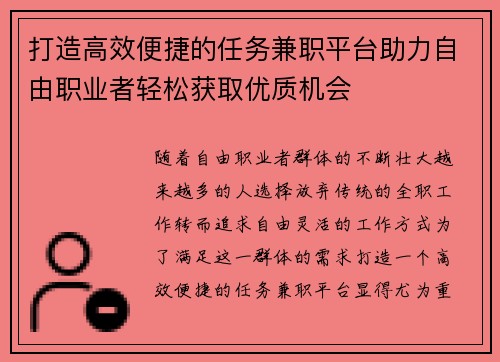 打造高效便捷的任务兼职平台助力自由职业者轻松获取优质机会
