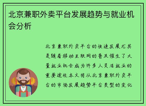 北京兼职外卖平台发展趋势与就业机会分析