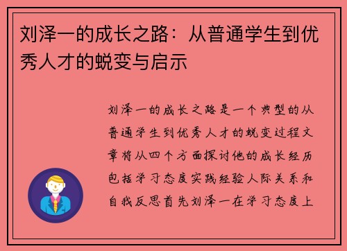 刘泽一的成长之路：从普通学生到优秀人才的蜕变与启示