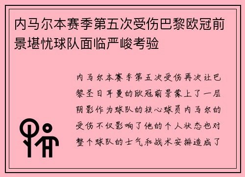 内马尔本赛季第五次受伤巴黎欧冠前景堪忧球队面临严峻考验