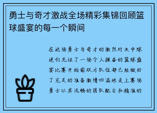 勇士与奇才激战全场精彩集锦回顾篮球盛宴的每一个瞬间