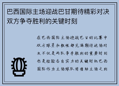 巴西国际主场迎战巴甘期待精彩对决双方争夺胜利的关键时刻