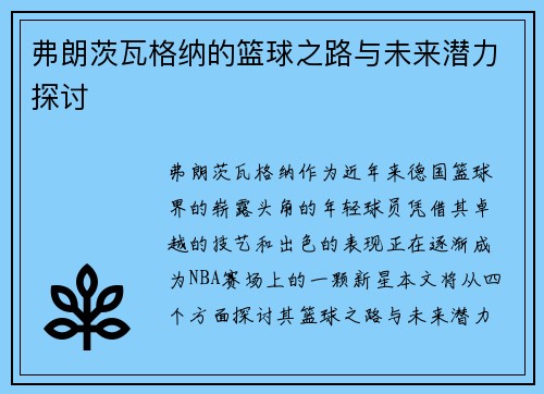 弗朗茨瓦格纳的篮球之路与未来潜力探讨