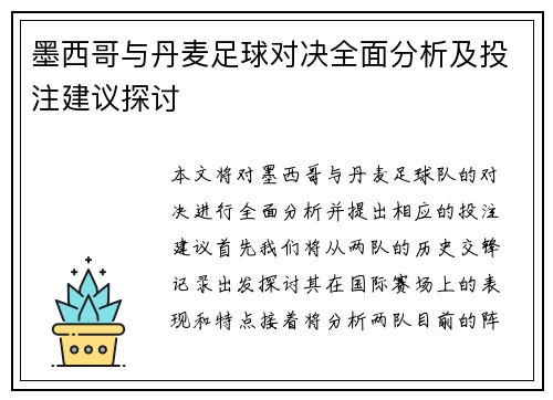 墨西哥与丹麦足球对决全面分析及投注建议探讨