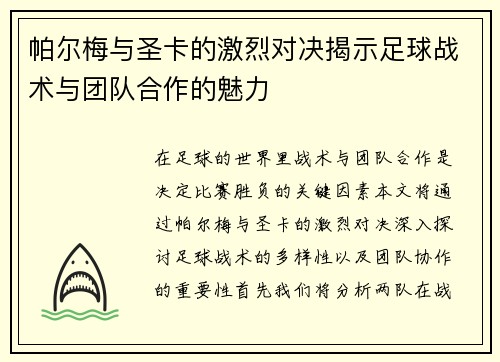 帕尔梅与圣卡的激烈对决揭示足球战术与团队合作的魅力