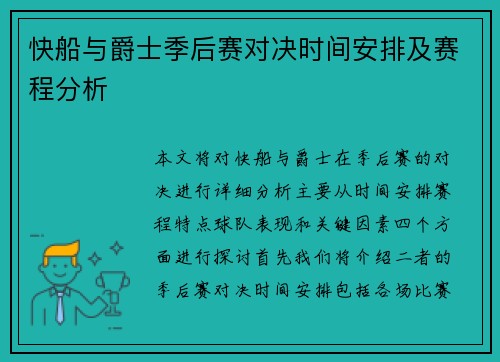 快船与爵士季后赛对决时间安排及赛程分析