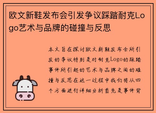 欧文新鞋发布会引发争议踩踏耐克Logo艺术与品牌的碰撞与反思