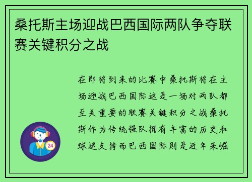 桑托斯主场迎战巴西国际两队争夺联赛关键积分之战