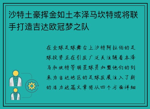 沙特土豪挥金如土本泽马坎特或将联手打造吉达欧冠梦之队