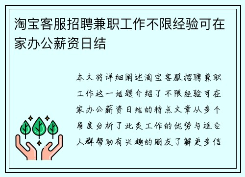 淘宝客服招聘兼职工作不限经验可在家办公薪资日结
