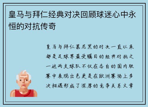 皇马与拜仁经典对决回顾球迷心中永恒的对抗传奇
