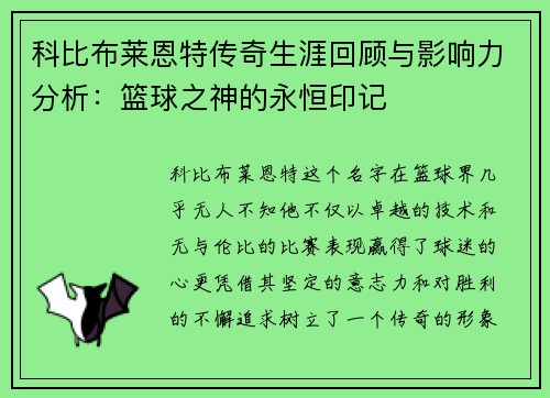 科比布莱恩特传奇生涯回顾与影响力分析：篮球之神的永恒印记