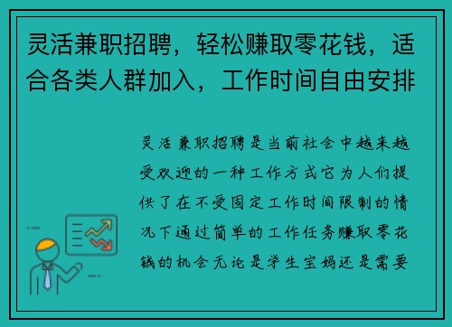 灵活兼职招聘，轻松赚取零花钱，适合各类人群加入，工作时间自由安排