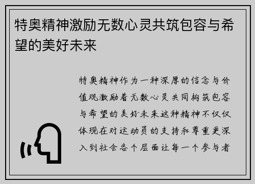 特奥精神激励无数心灵共筑包容与希望的美好未来