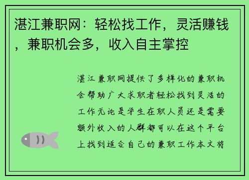 湛江兼职网：轻松找工作，灵活赚钱，兼职机会多，收入自主掌控