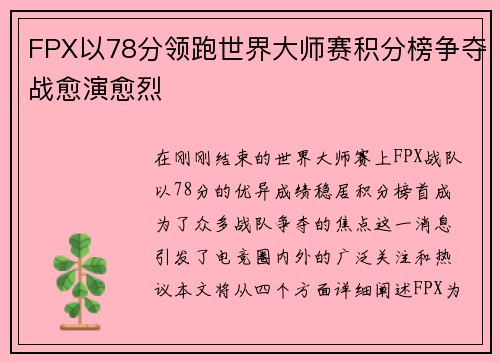 FPX以78分领跑世界大师赛积分榜争夺战愈演愈烈