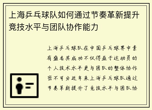 上海乒乓球队如何通过节奏革新提升竞技水平与团队协作能力