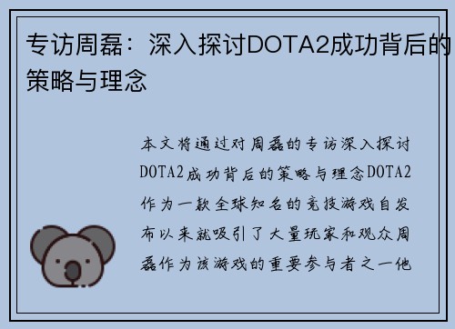 专访周磊：深入探讨DOTA2成功背后的策略与理念