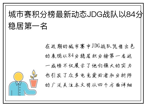 城市赛积分榜最新动态JDG战队以84分稳居第一名