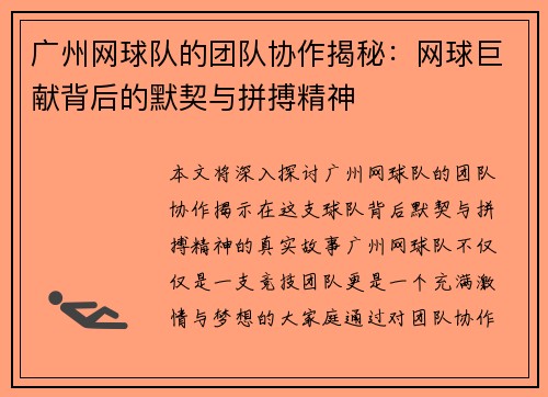 广州网球队的团队协作揭秘：网球巨献背后的默契与拼搏精神