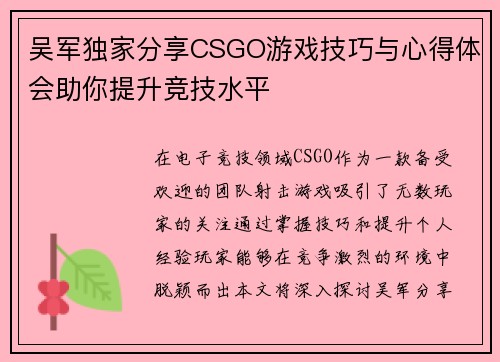 吴军独家分享CSGO游戏技巧与心得体会助你提升竞技水平