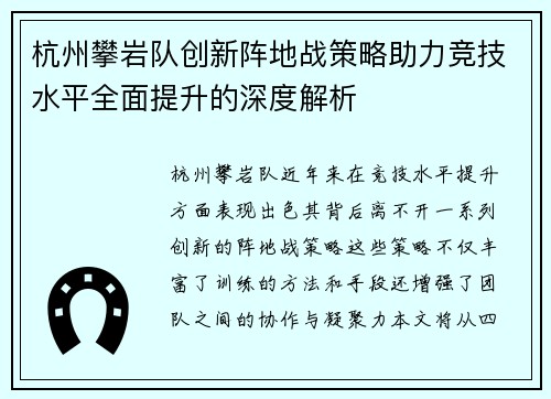 杭州攀岩队创新阵地战策略助力竞技水平全面提升的深度解析