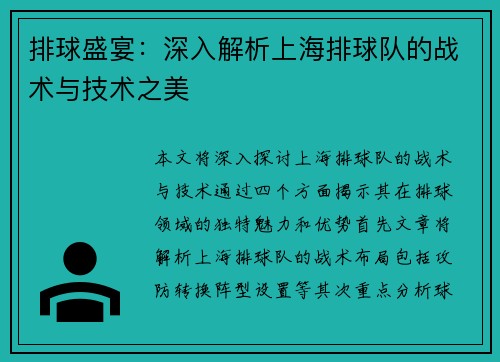 排球盛宴：深入解析上海排球队的战术与技术之美